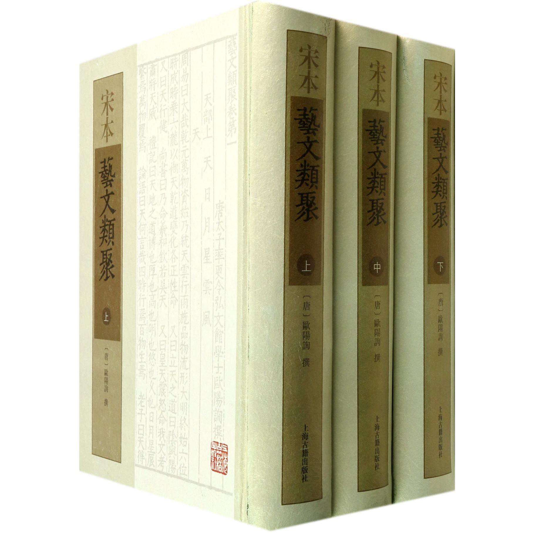 宋本艺文类聚（上中下）（精）