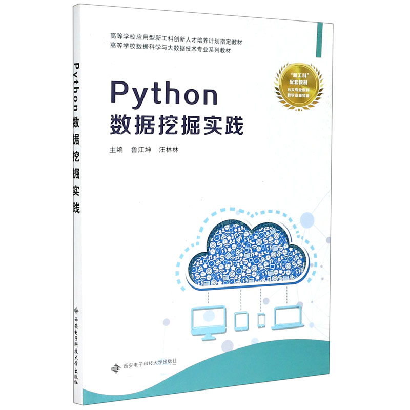 Python数据挖掘实践（高等学校数据科学与大数据技术专业系列教材）