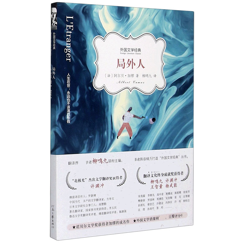 局外人/外国文学经典