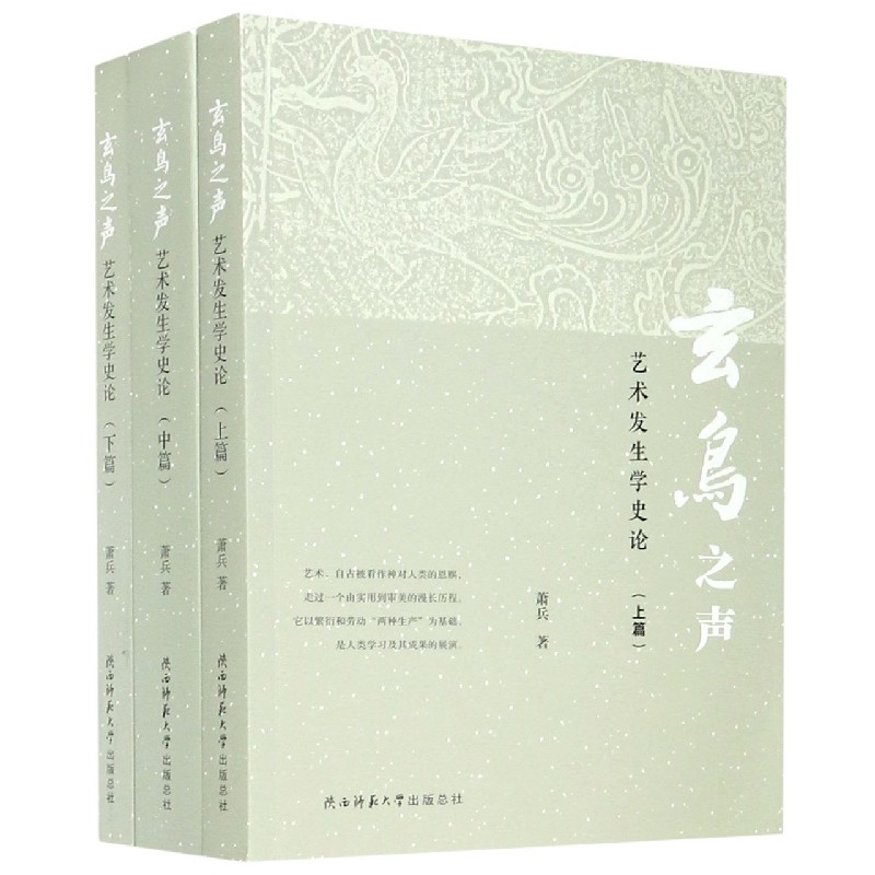 玄鸟之声（艺术发生学史论上中下）