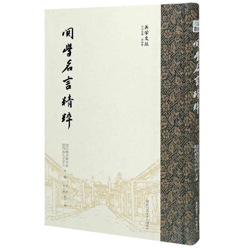 关学名言精粹（精）/关学文丛