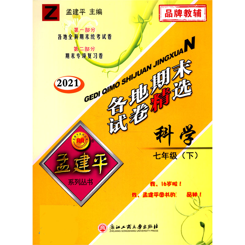 科学（7下Z2021）/各地期末试卷精选