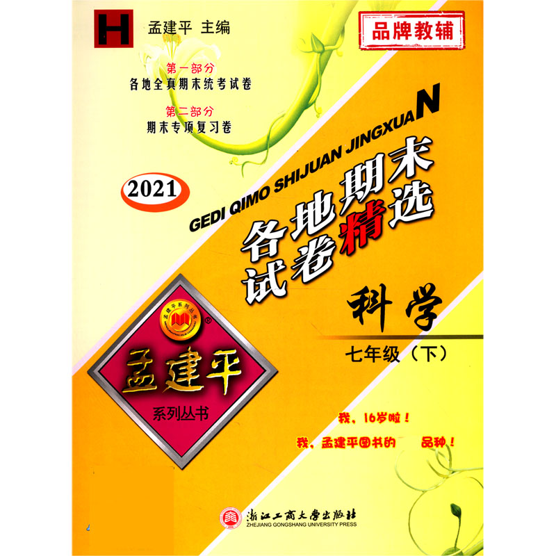 科学（7下H2021）/各地期末试卷精选