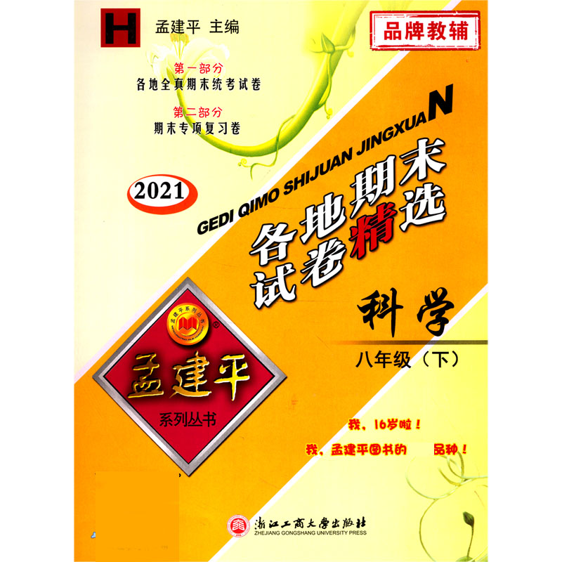 科学（8下H2021）/各地期末试卷精选