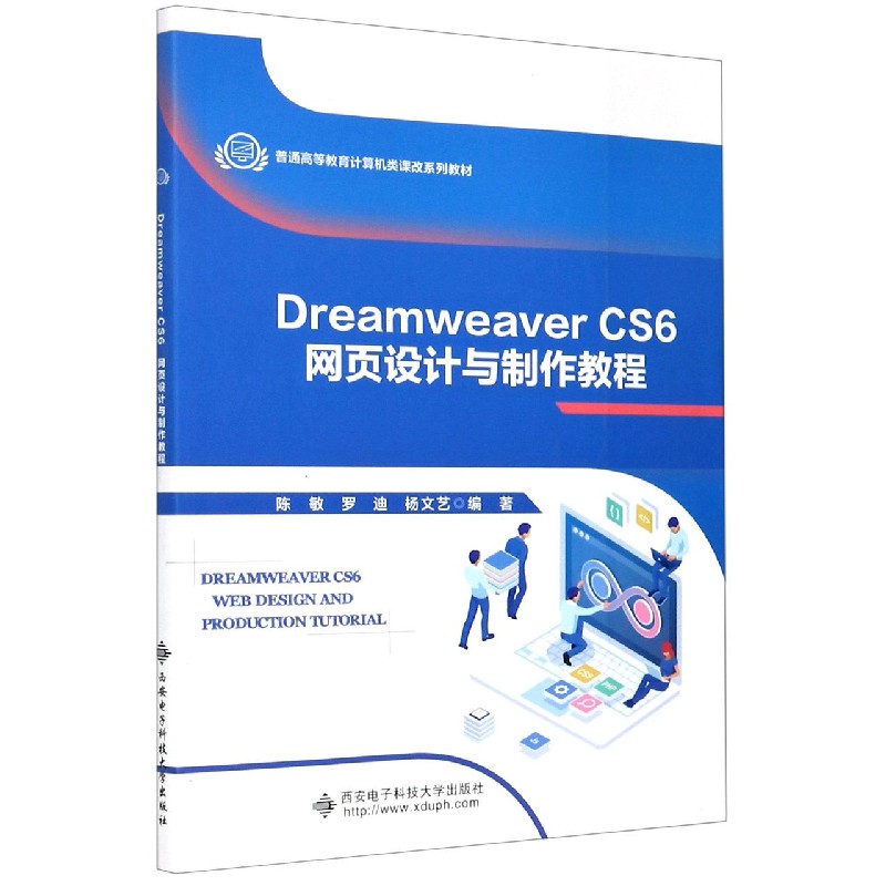 Dreamweaver CS6网页设计与制作教程（普通高等教育计算机类课改系列教材）