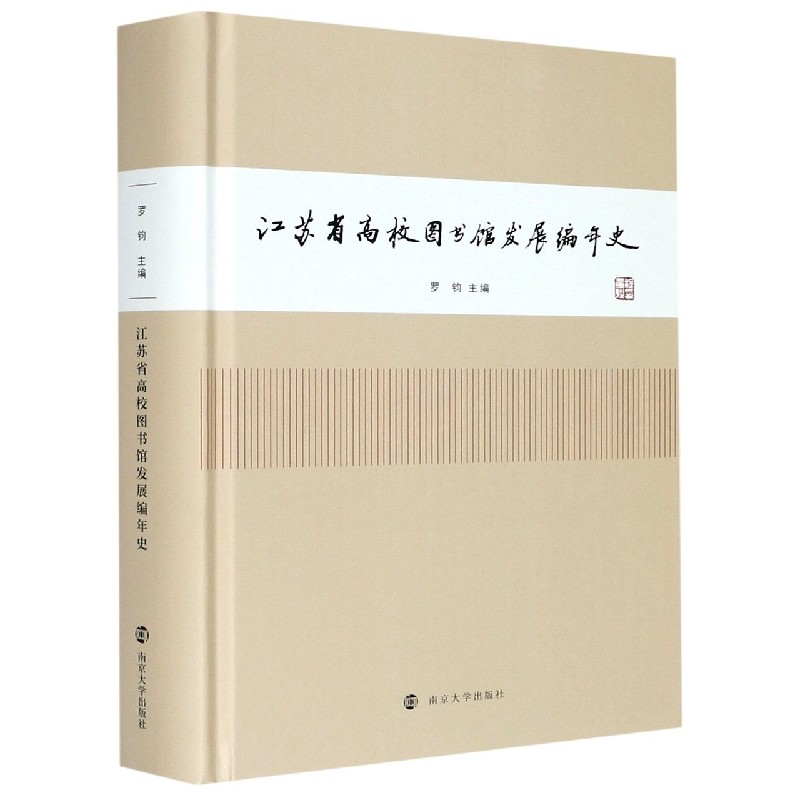 江苏省高校图书馆发展编年史（精）