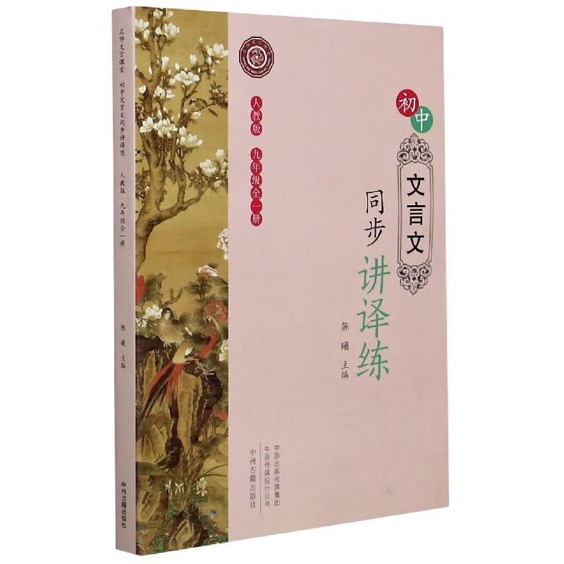 初中文言文同步讲译练（9年级全1册人教版）/名师文言课堂