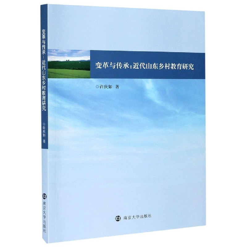 变革与传承--近代山东乡村教育研究