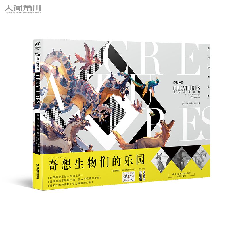 奇想异兽:山村柠作品集