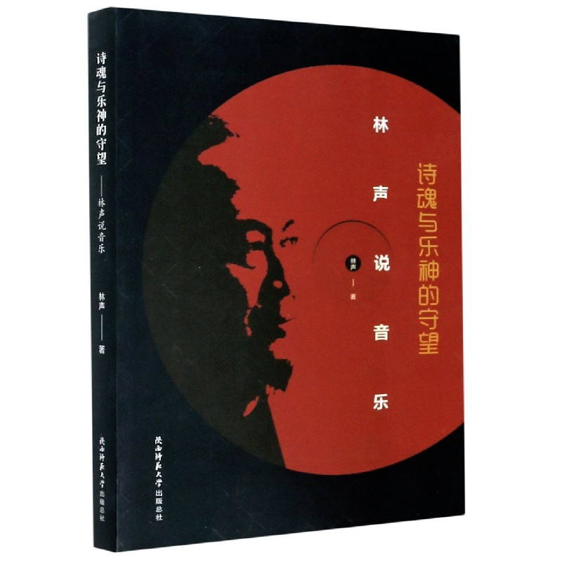 诗魂与乐神的守望（林声说音乐）