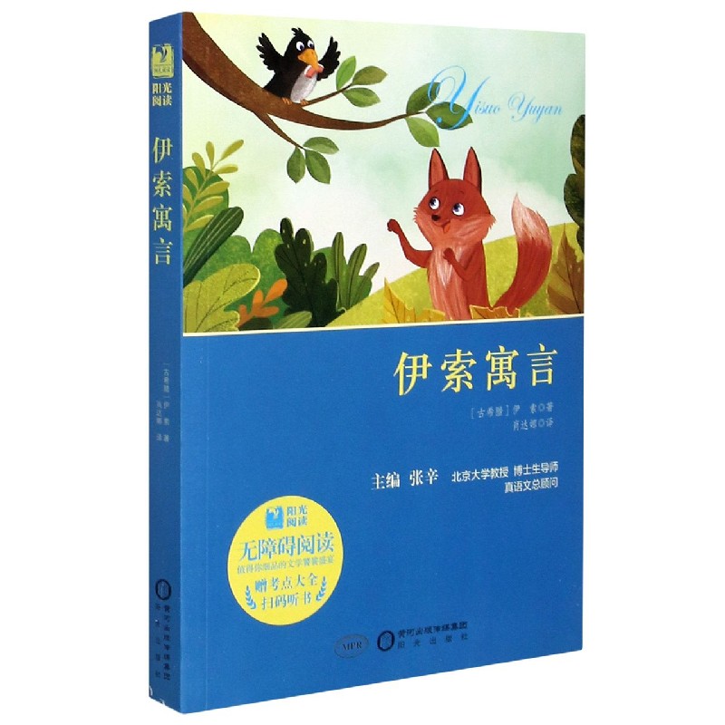 伊索寓言（附考点大全无障碍阅读）/阳光阅读