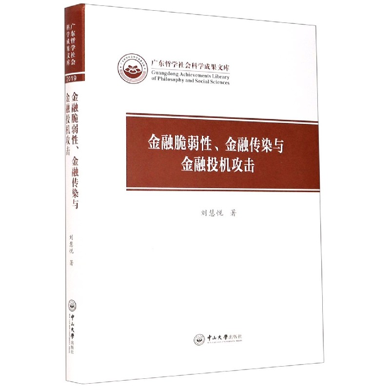 金融脆弱性金融传染与金融投机攻击（精）