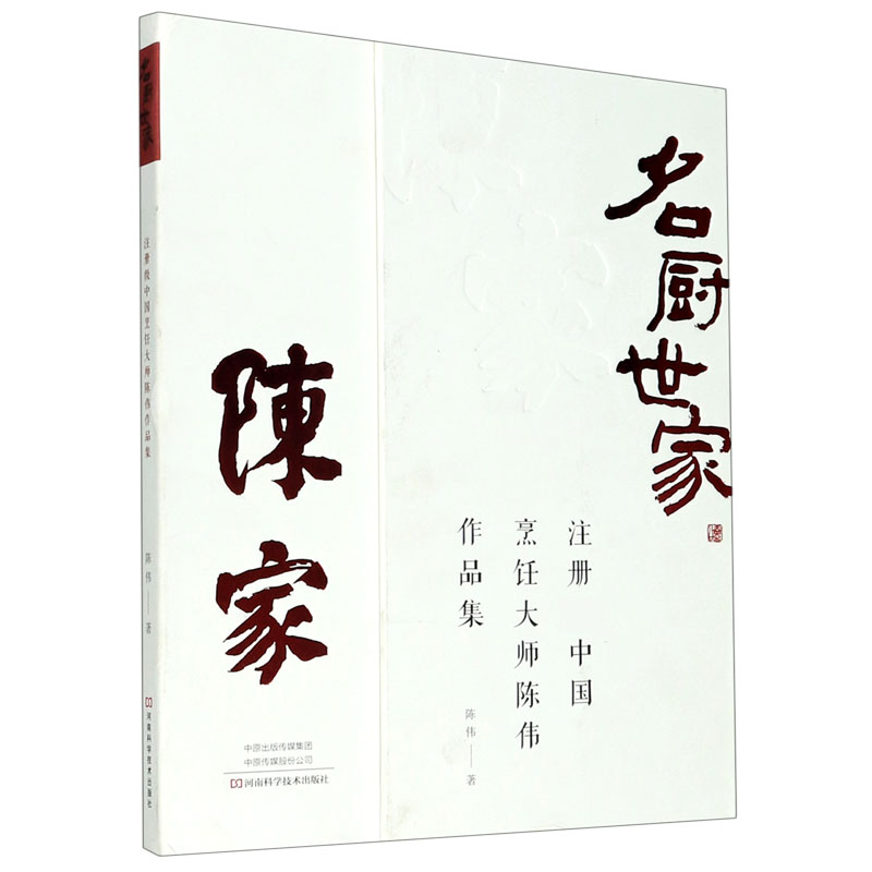 名厨世家（注册级中国烹饪大师陈伟作品集）（精）