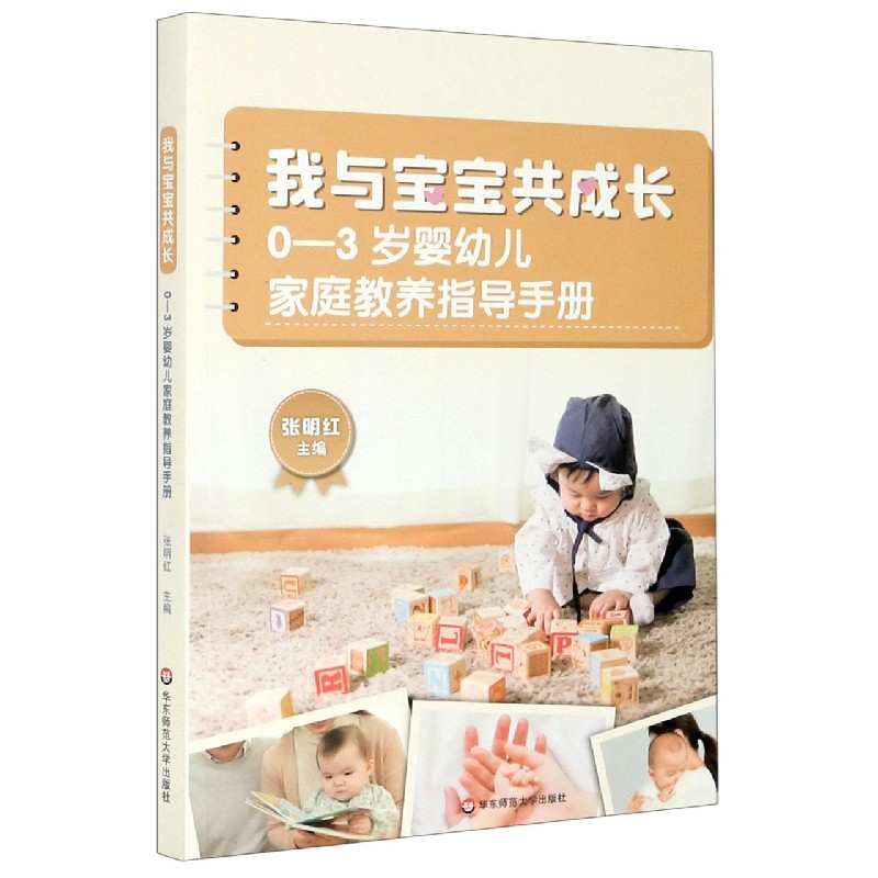 我与宝宝共成长（0-3岁婴幼儿家庭教养指导手册）