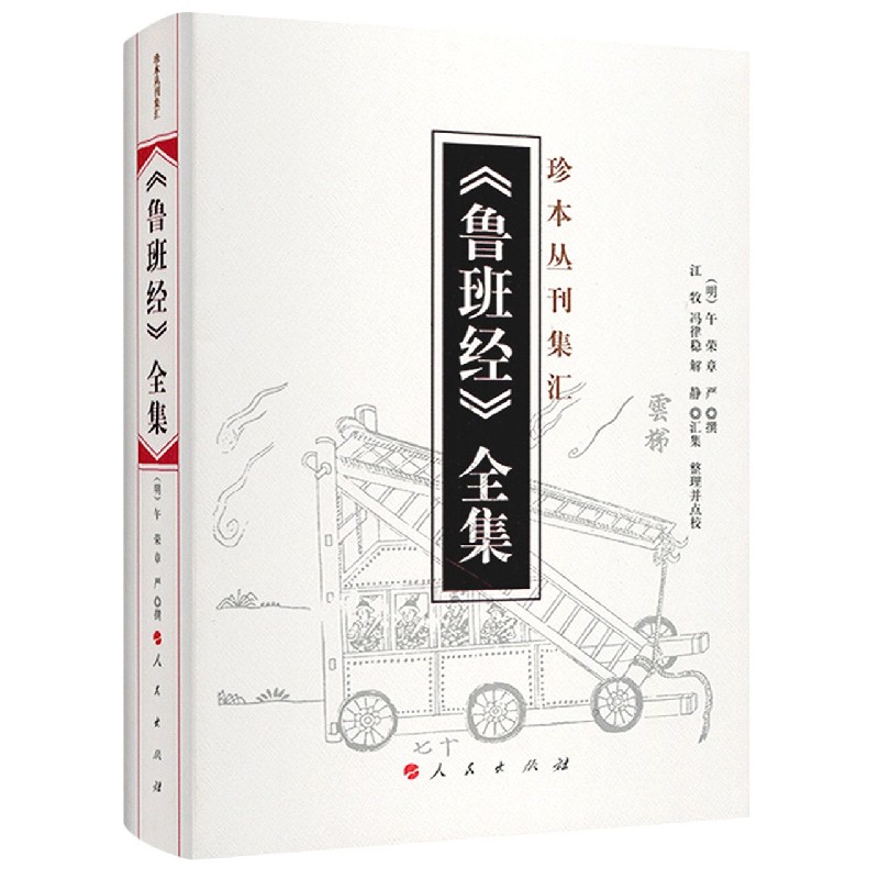 鲁班经全集（精）/珍本丛刊集汇