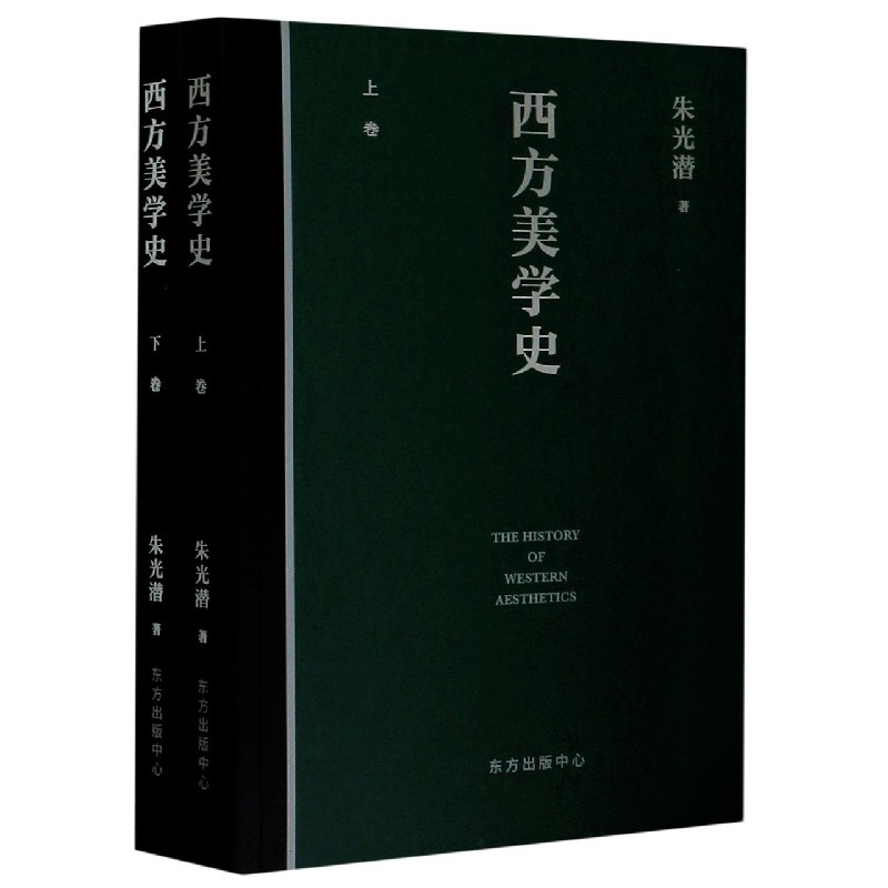 西方美学史（上下）