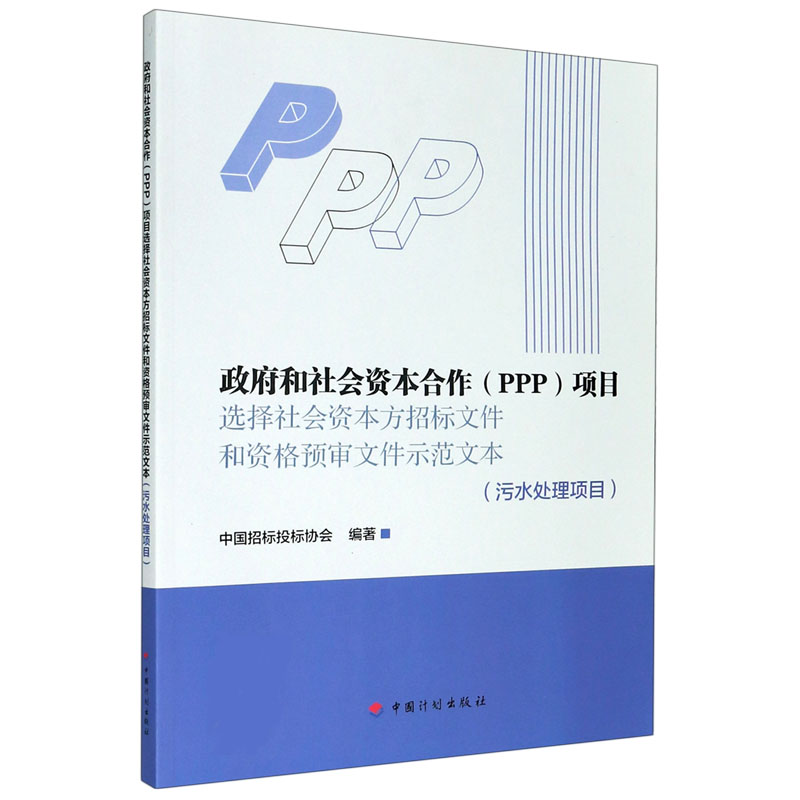 政府和社会资本合作项目选择社会资本方招标文件和资格预审文件示范文本（污水处理