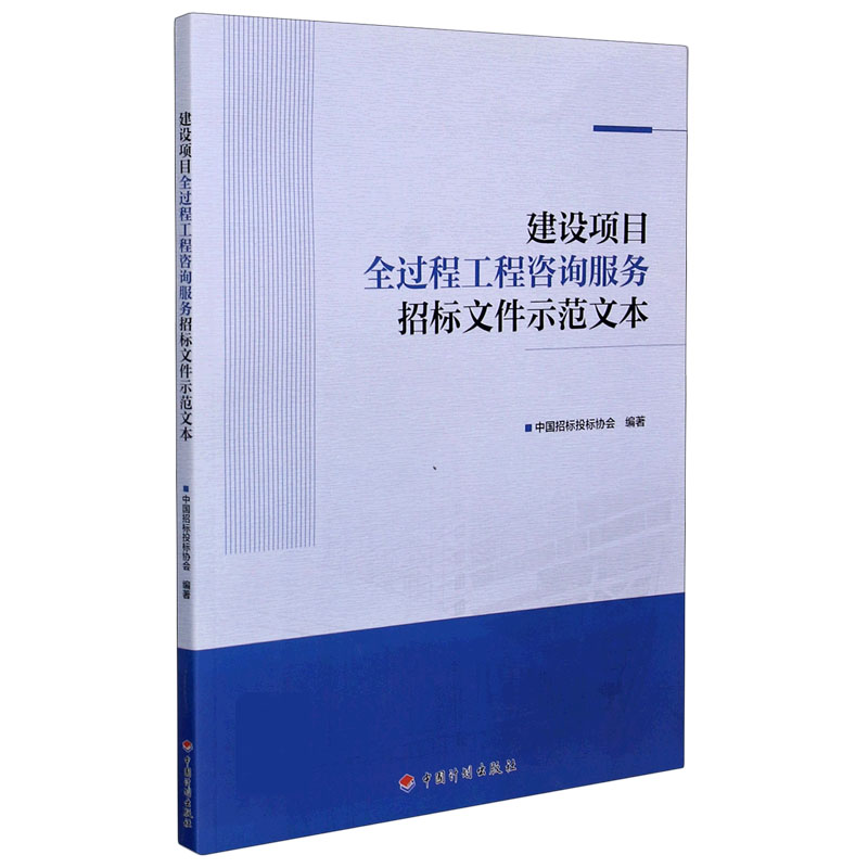 建设项目全过程工程咨询服务招标文件示范文本