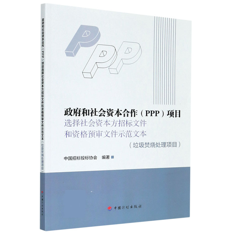 政府和社会资本合作项目选择社会资本方招标文件和资格预审文件示范文本（垃圾焚烧