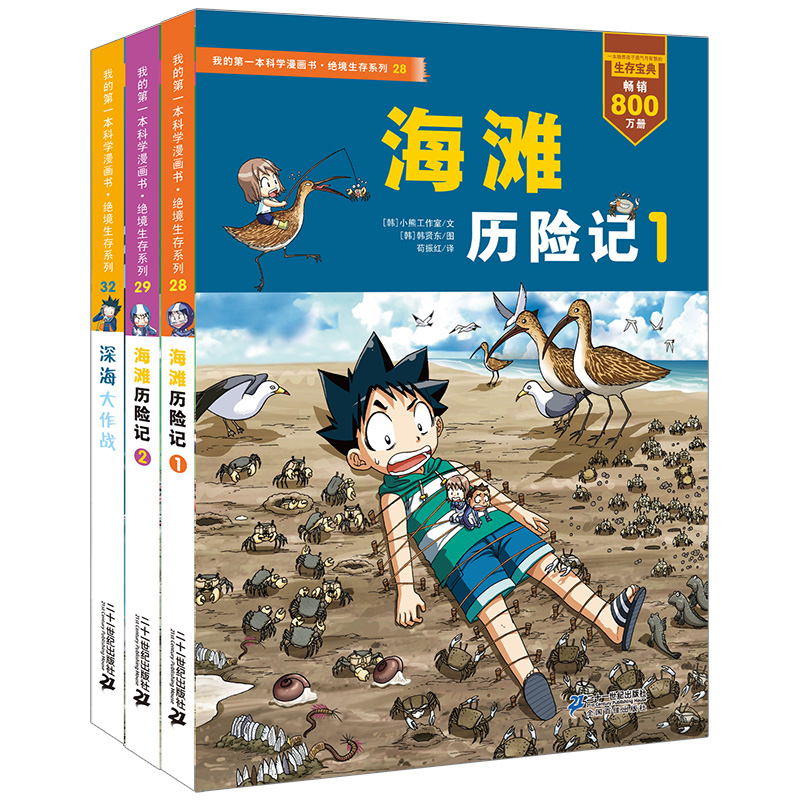 新 绝境生存系列 （共3册）海滩历险记 1 .2   深海大作战