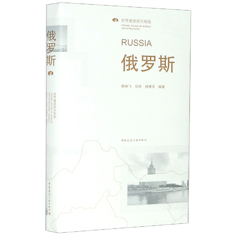 俄罗斯（世界建筑旅行地图）