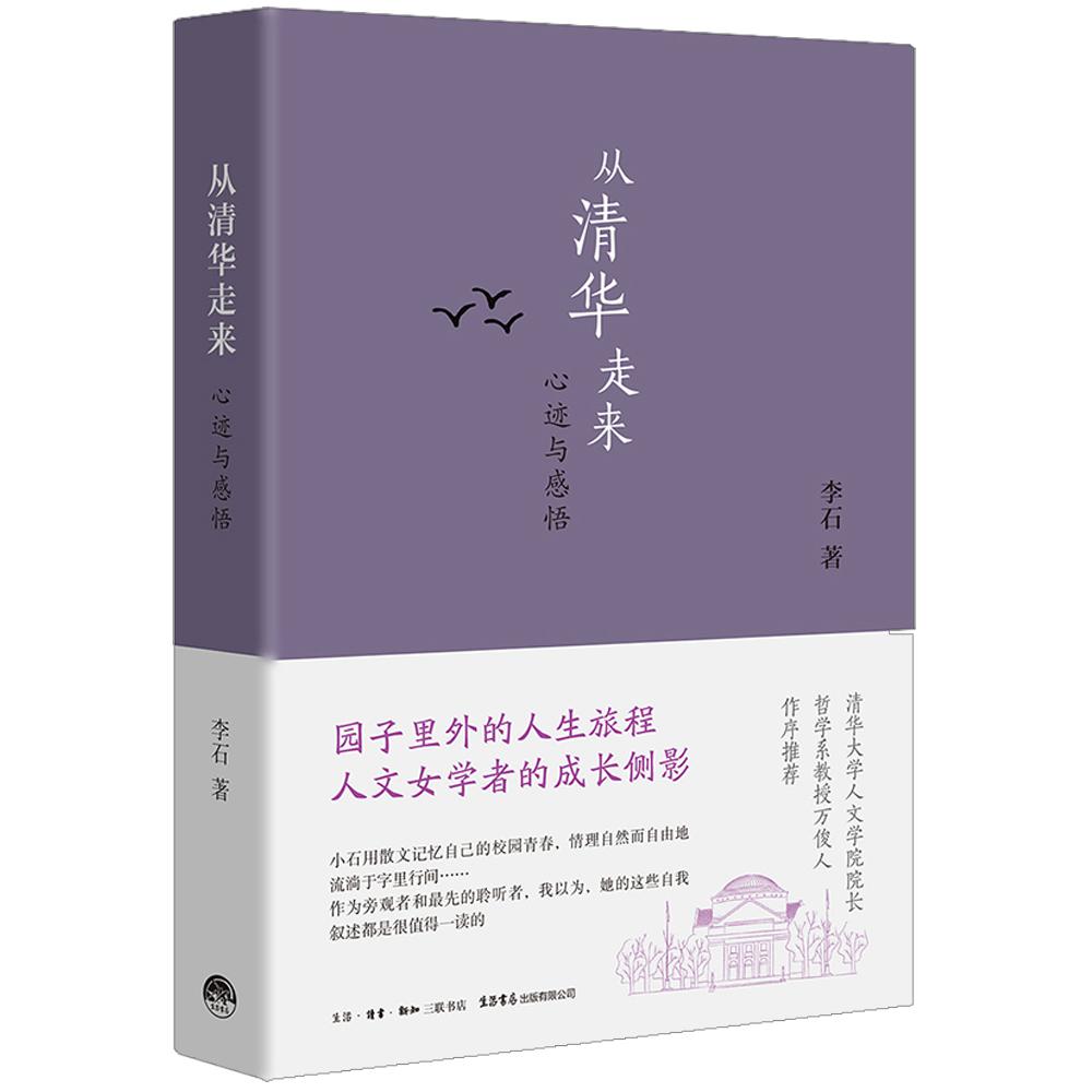 从清华走来：心迹与感悟