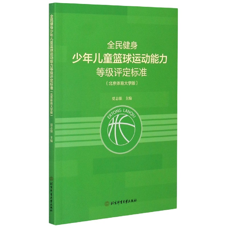 全民健身少年儿童篮球运动能力等级评定标准（北京体育大学版）