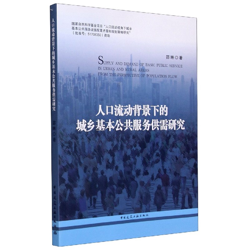 人口流动背景下的城乡基本公共服务供需研究