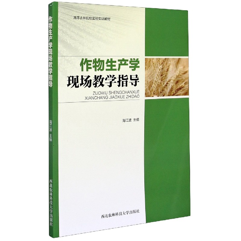 作物生产学现场教学指导（高等农林院校实验实训教材）
