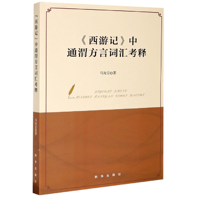 西游记中通渭方言词汇考释