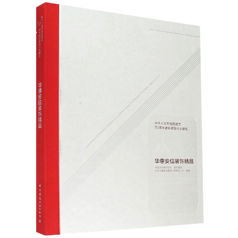 华惠安信装饰精品（中华人民共和国成立70周年建筑装饰行业献礼）（精）