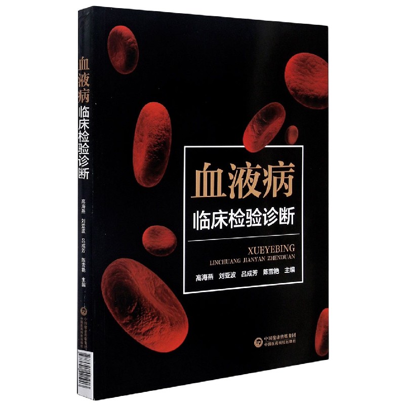 血液病临床检验诊断