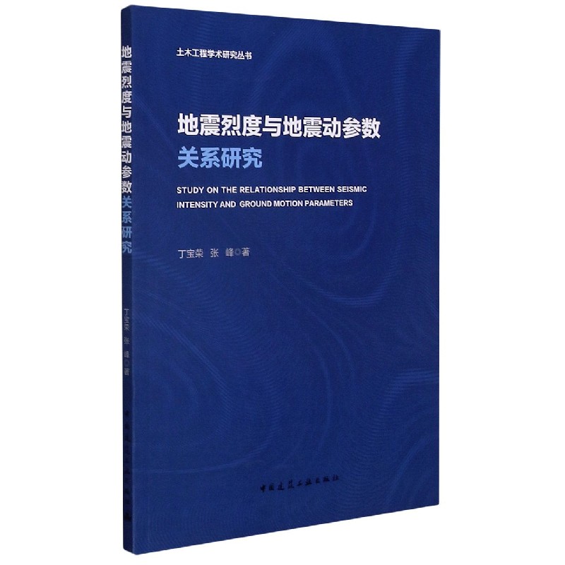 地震烈度与地震动参数关系研究/土木工程学术研究丛书