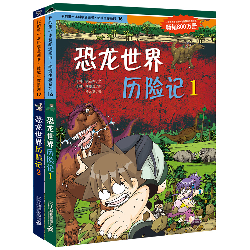 新  绝境生存系列第五辑恐龙世界历险记（共2册）恐龙12我的第一本科学漫画书