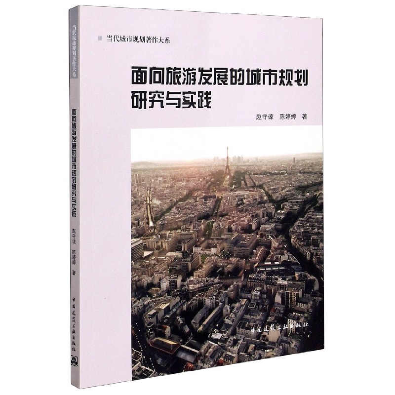 面向旅游发展的城市规划研究与实践/当代城市规划著作大系