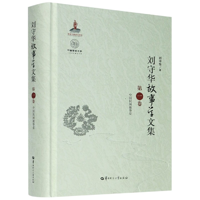 刘守华故事学文集（第1卷中国民间故事史）（精）/中国语言文学一流学科建设文库