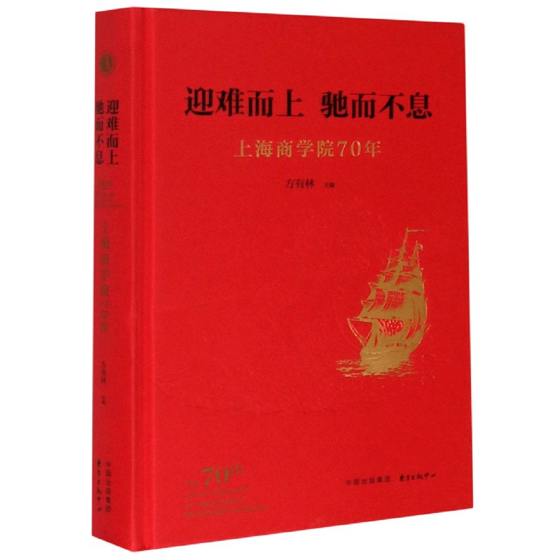 迎难而上驰而不息（上海商学院70年）（精）