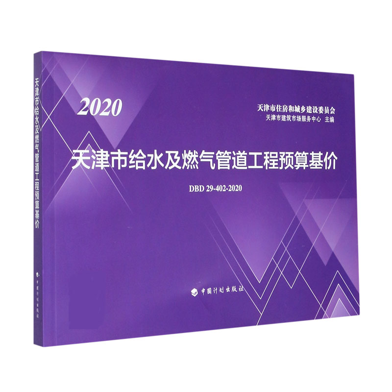 天津市给水及燃气管道工程预算基价（DBD29-402-2020 2020）