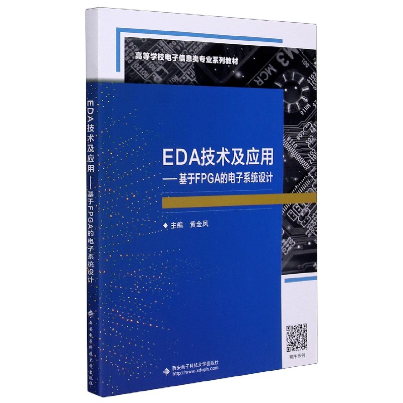 EDA技术及应用--基于FPGA的电子系统设计（高等学校电子信息类专业系列教材）