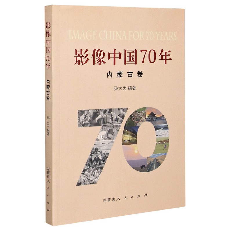 影像中国70年（内蒙古卷）