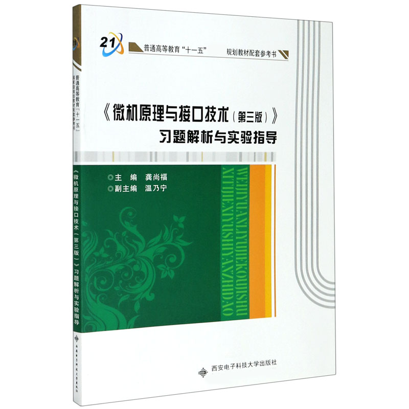 微机原理与接口技术习题解析与实验指导（普通高等教育十一五规划教材配