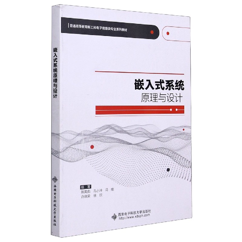 嵌入式系统原理与设计（普通高等教育新工科电子信息类专业系列教材）