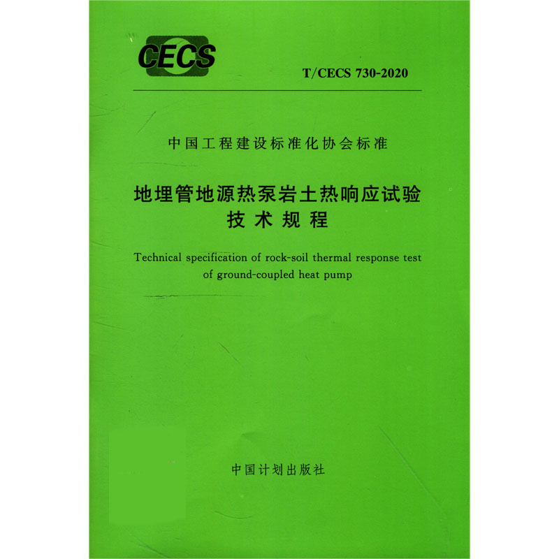 地埋管地源热泵岩土热响应试验技术规程（TCECS730-2020）/中国工程建设标准化协会标准