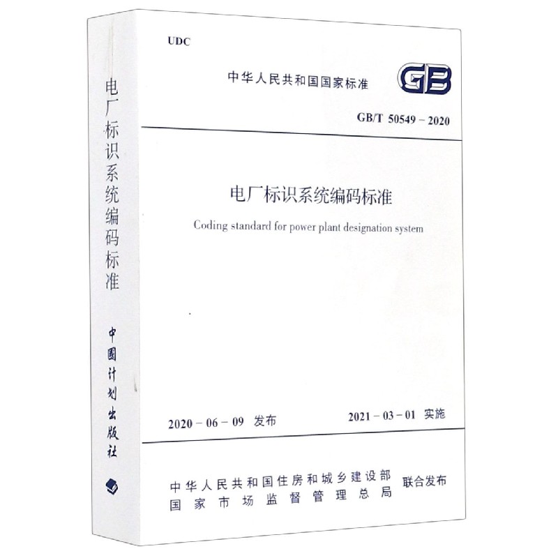 电厂标识系统编码标准（GBT50549-2020）/中华人民共和国国家标准