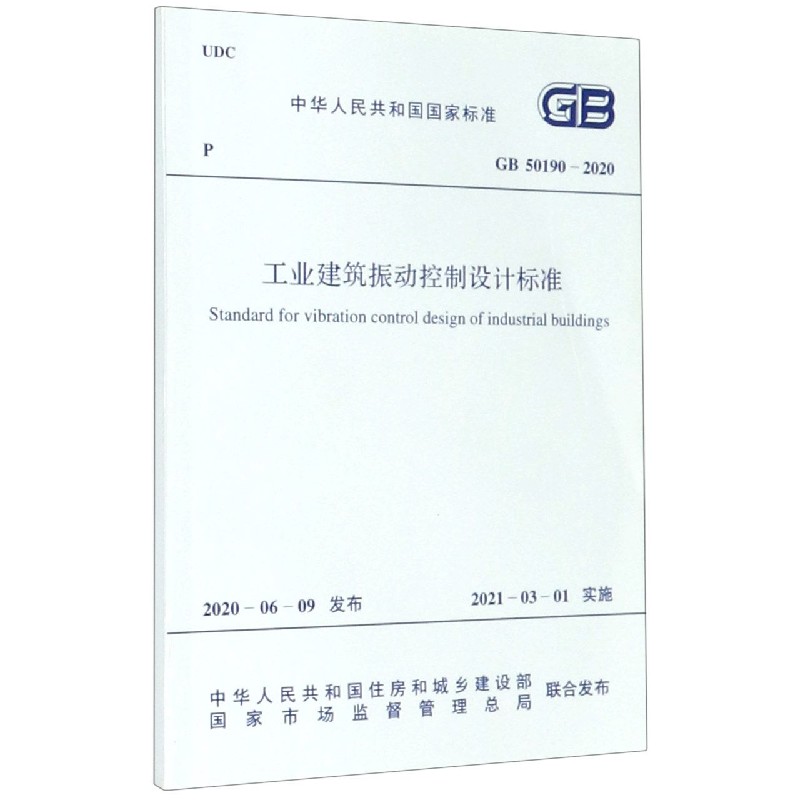 工业建筑振动控制设计标准（GB50190-2020）/中华人民共和国国家标准