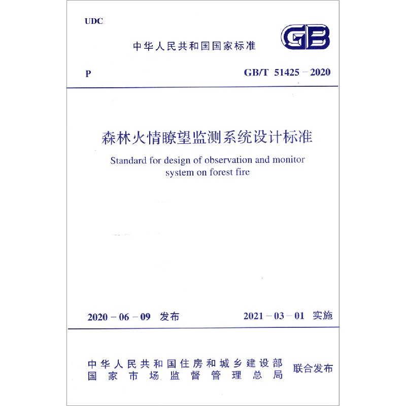 森林火情瞭望监测系统设计标准（GBT51425-2020）/中华人民共和国国家标准