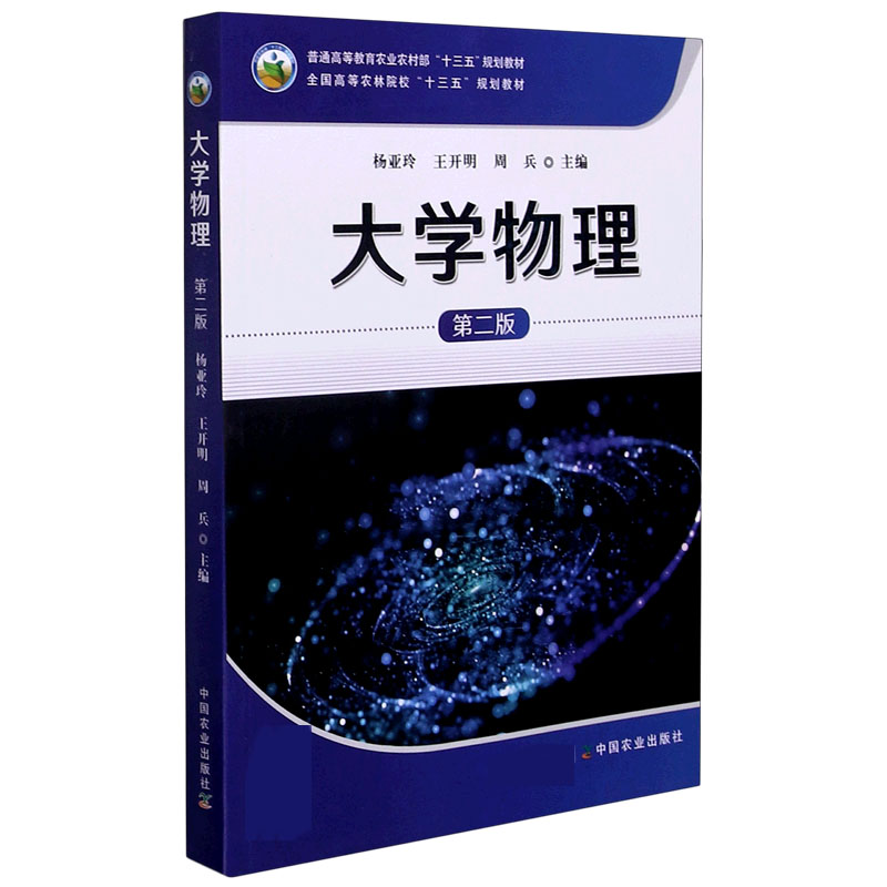 大学物理（第2版普通高等教育农业农村部十三五规划教材）