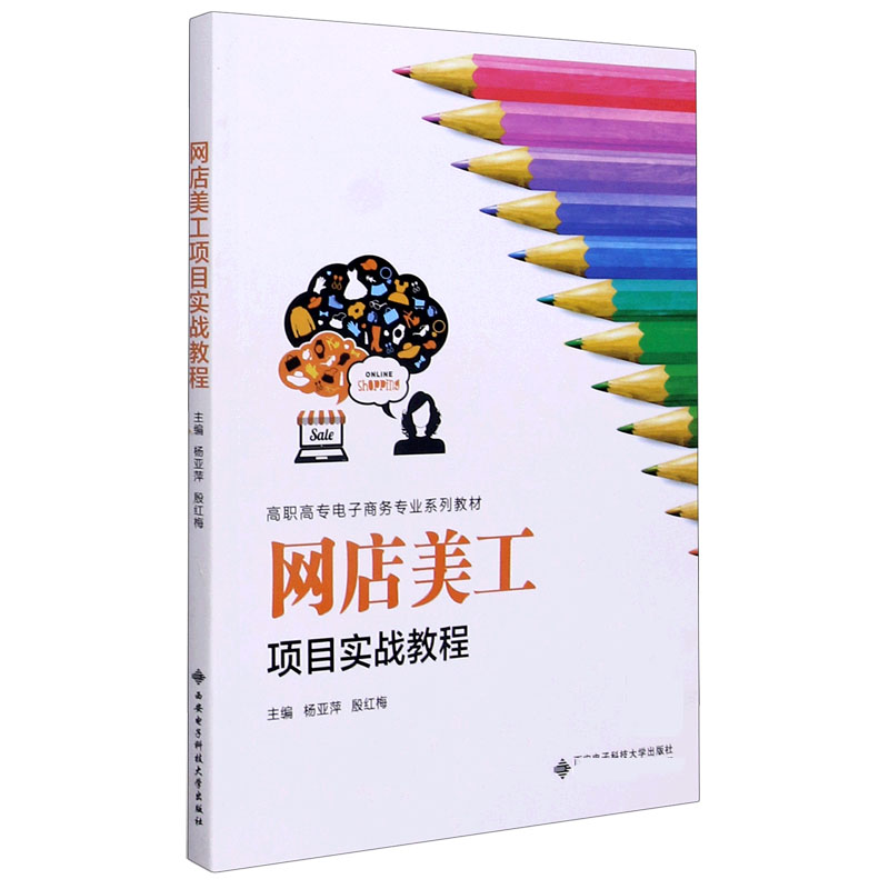 网店美工项目实战教程（高职高专电子商务专业系列教材）
