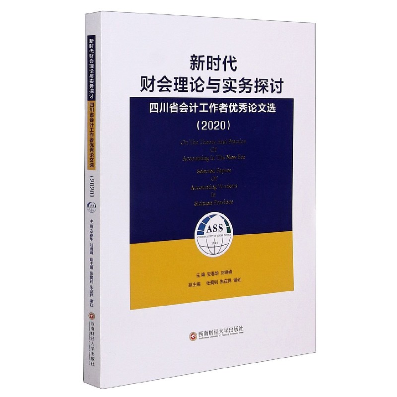 新时代财会理论与实务探讨（四川省会计工作者优秀论文选2020）