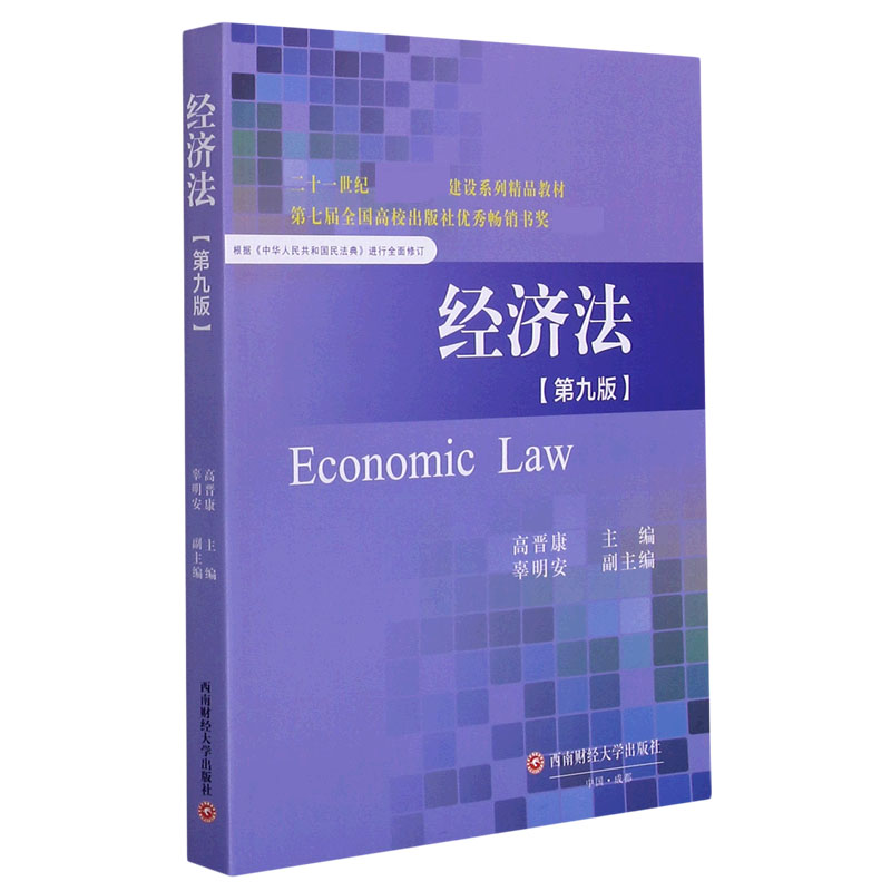 经济法（第9版二十一世纪建设系列精品教材）
